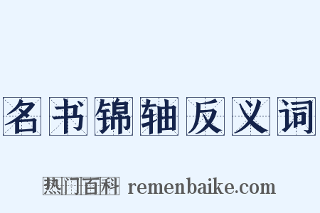 名书锦轴反义词是什么意思的图片